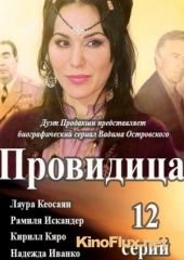 Провидица (2015)