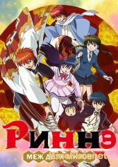 Риннэ: Меж двух миров (2015) Kyoukai no Rinne