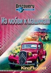 Из любви к машинам (2013) For the Love of Cars