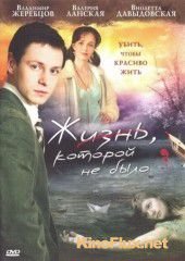 Жизнь, которой не было (2008)