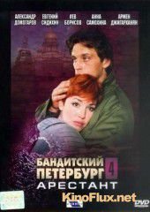 Бандитский Петербург (2003)