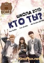 Школа 2015: Кто ты? (2015) Hooayoo - Hakgyo 2015 / Who Are You: School 2015