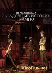 Загадочные истории Рампо: Игра Лапласа (2015) Ranpo Kitan: Game of Laplace