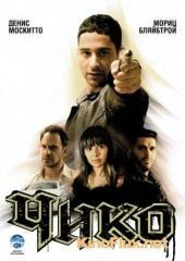 Чико (2007) Chiko