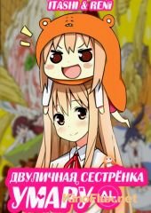 Двуличная сетренка Умару (2015) Himouto! Umaru-chan