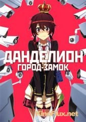 Город при замке Дандэлион (2015) Joukamachi no Dandelion