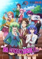 На самом деле я... (2015) Jitsu wa Watashi wa...