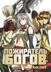 Пожиратель Богов (2015) God Eater