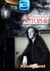 Мистические истории (2012)