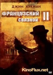 Французский связной 2 (1975) French Connection II