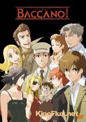 Шумиха (2007) Baccano!