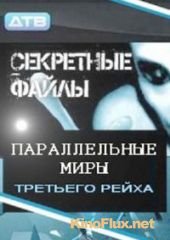 Секретные файлы: Параллельные миры Третьего рейха (2011)