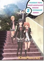 Розовая пора моей школьной жизни сплошной обман ТВ-2 (2015) OreGairu TV-2