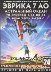 Эврика 7: Астральный океан (2012) Eureka Seven: Ao