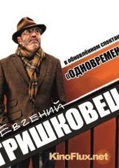 Евгений Гришковец. Новая версия спектакля "Одновременно" (2014)