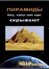 Пирамиды - то, что от нас скрывают (2010)