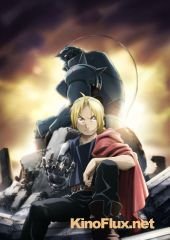 Цельнометаллический Алхимик: Братство (2009) FullMetal Alchemist: Brotherhood