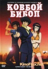 Ковбой Бибоп: Достучаться до Небес (2001) Cowboy Bebop: Tengoku no tobira