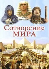 Сотворение мира (2000) In the Beginning