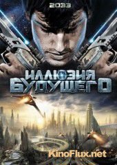 Иллюзия будущего (2009) 2033