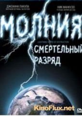 Молния: Смертельный разряд (2003) Lightning: Bolts of Destruction