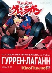 Гуррен-Лаганн (2007) Tengen toppa gurren lagann