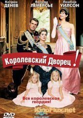 Королевский дворец! (2005) Palais royal!