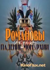 Специальный проект. Романовы. Падение монархии (2012)