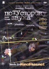 По ту сторону звука (2006) &#201;coute le temps