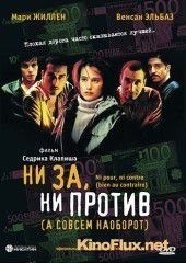 Ни за, ни против (2003) Ni pour, ni contre