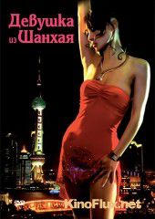 Девушка из Шанхая (2007) Shanghai Baby