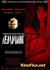 Лемминг (2005) Lemming