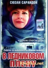 В ледниковом плену (2003) Ice Bound