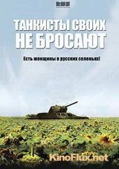 Танкисты своих не бросают (2014)