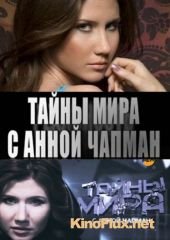 Тайны мира с Анной Чапман (2011)