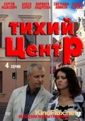 Тихий центр (2010)