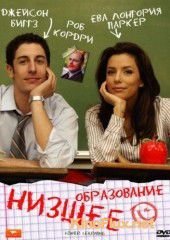 Низшее образование (2008) Lower Learning