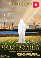 Чудотворица: Матрона Московская (2015)