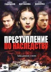 Преступление по наследству (2012)