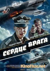 Сердце врага (2014)