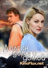 Долгая дорога (2013)