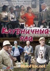 Клубничный рай (2012)