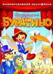 Возвращение Буратино (2006) Bentornato Pinocchio