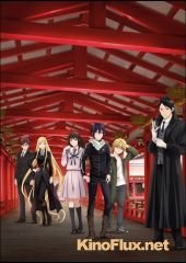 Бездомный бог: Арагото (2015) Noragami Aragoto