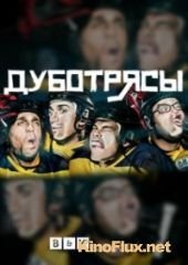 Дуботрясы (2015) Benders