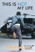 Это не моя жизнь (2010) This Is Not My Life