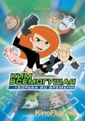 Ким Всемогущая: Борьба во времени (2003) Kim Possible: A Sitch in Time