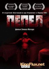 Пепел (2010) Ashes