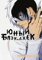 Юный Блек Джек (2015) Young Black Jack