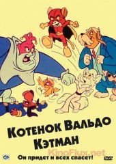 Котенок Вальдо (1975) The Secret Lives of Waldo Kitty